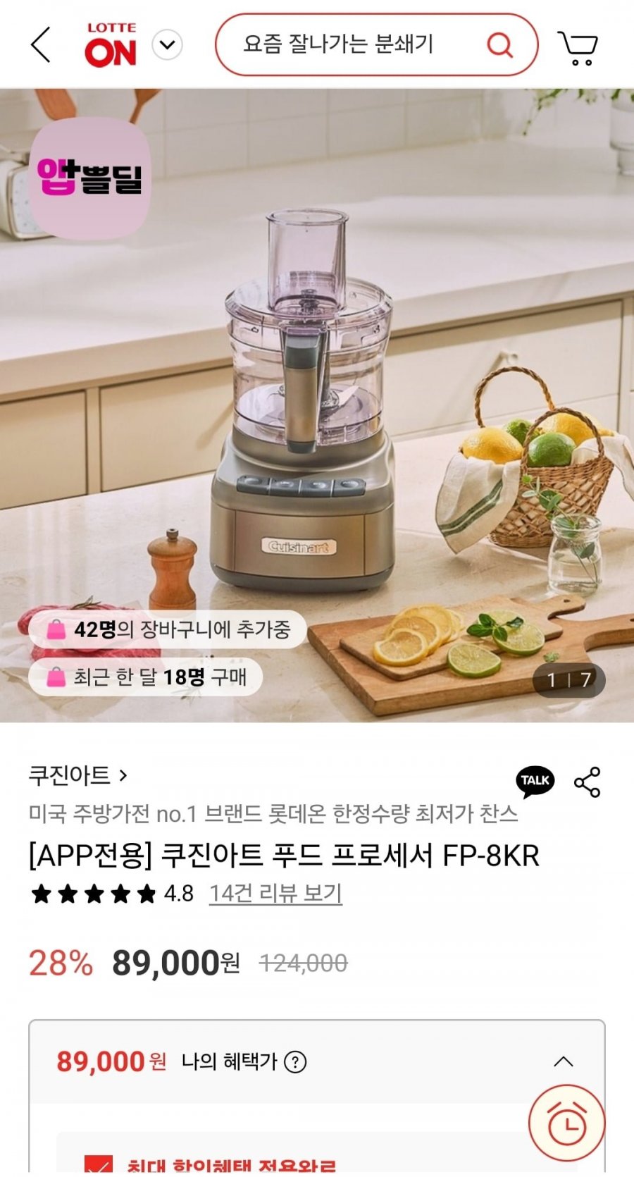 쿠진아트 푸드 프로세서 FP-8KR (89,000원/무료)
