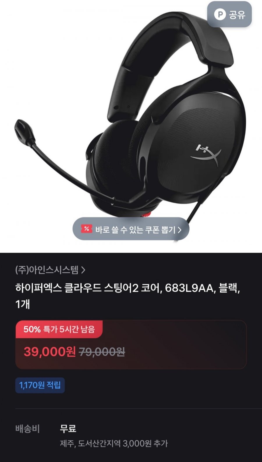 하이퍼엑스 클라우드 스팅어2 코어 (39,000원, 무료)