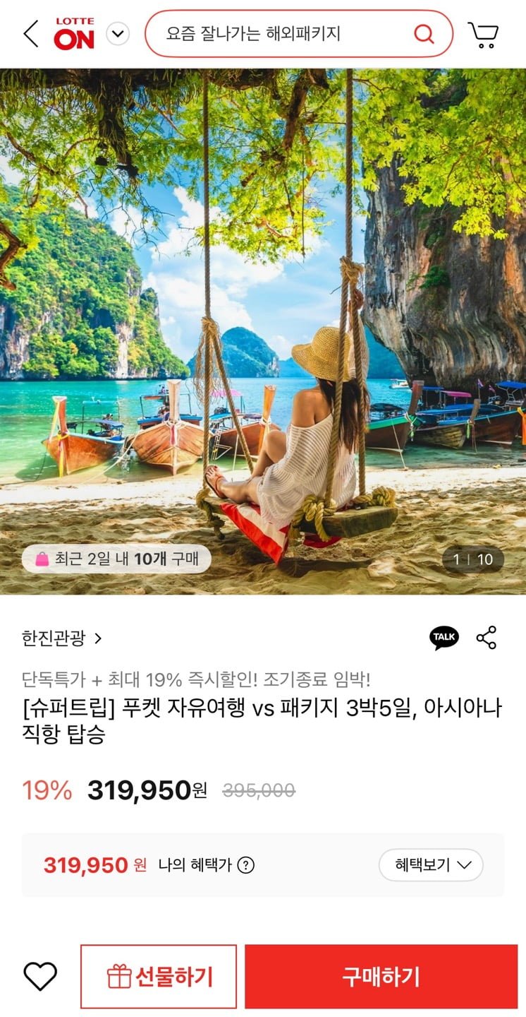 푸켓 자유여행 vs 패키지 3박5일 (319,950원~/무료)