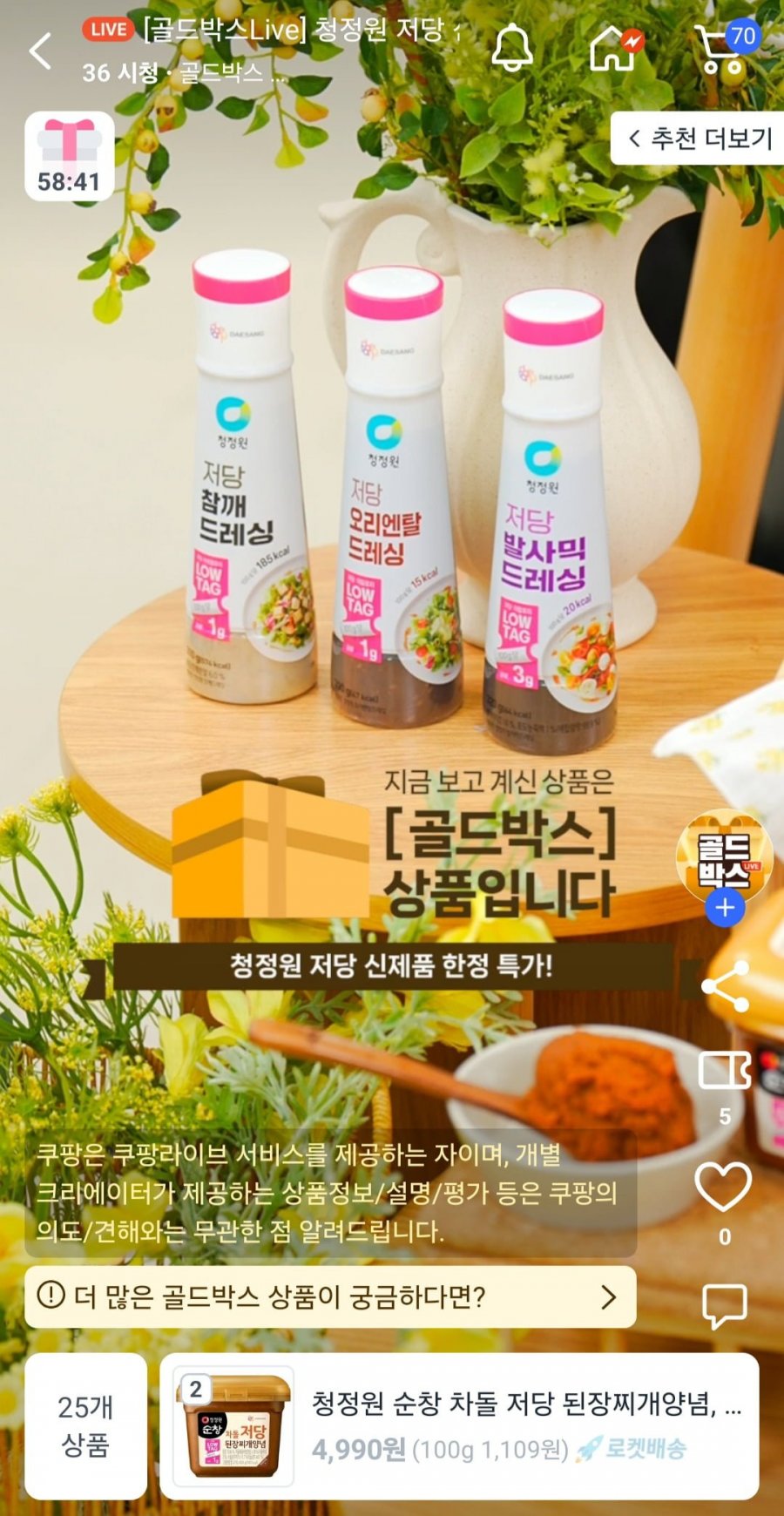 청정원 저당제품 67% 할인 라이브 (다양/무배)
