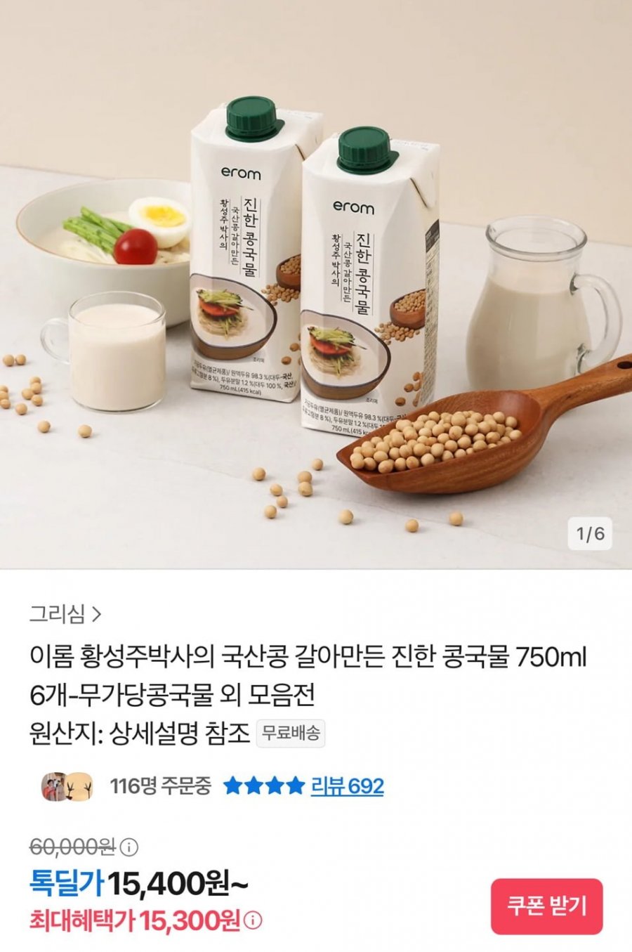 이롬 황성주박사의 국산콩 갈아만든 진한 콩국물 750ml 6개 (15,300원/무료)