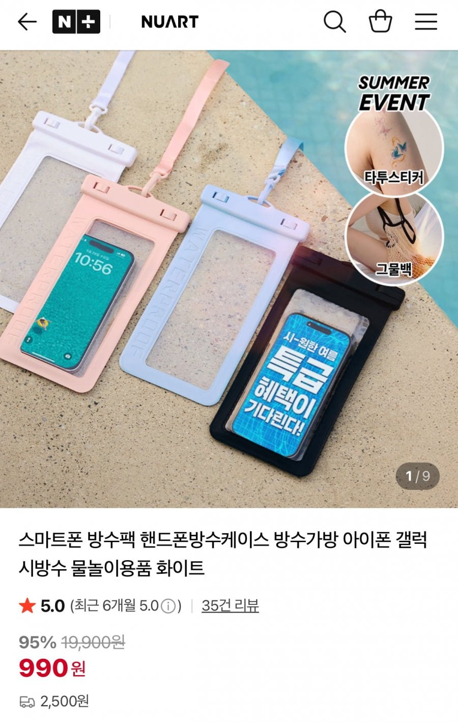 스마트폰 원터치 방수팩 (990원/2,500원)