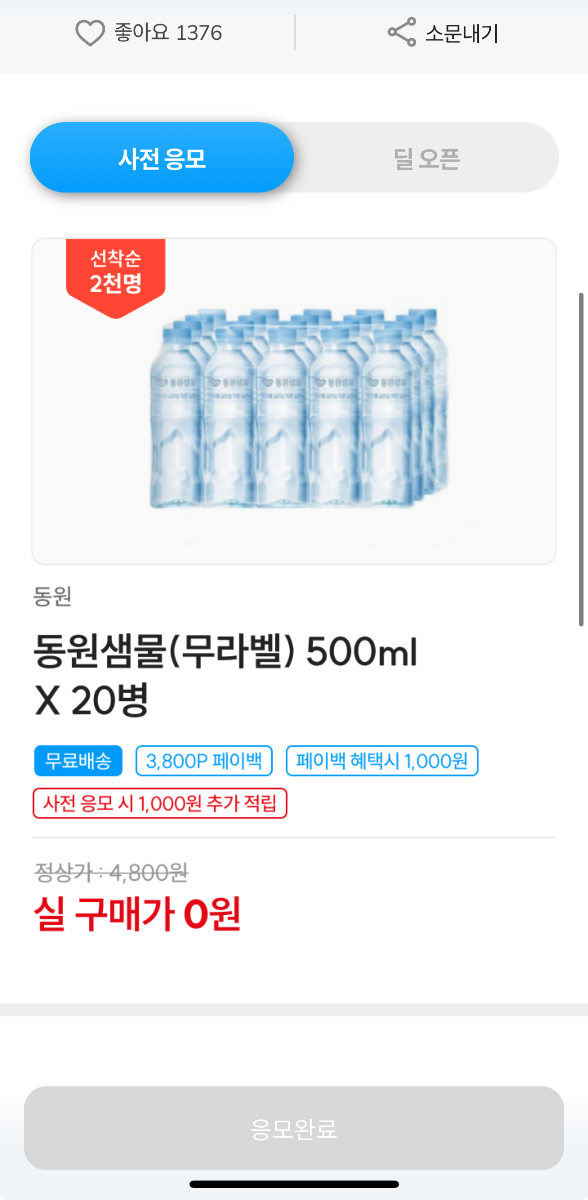 동원샘물(무라벨) 500mlX20병 4,800원 (무배)