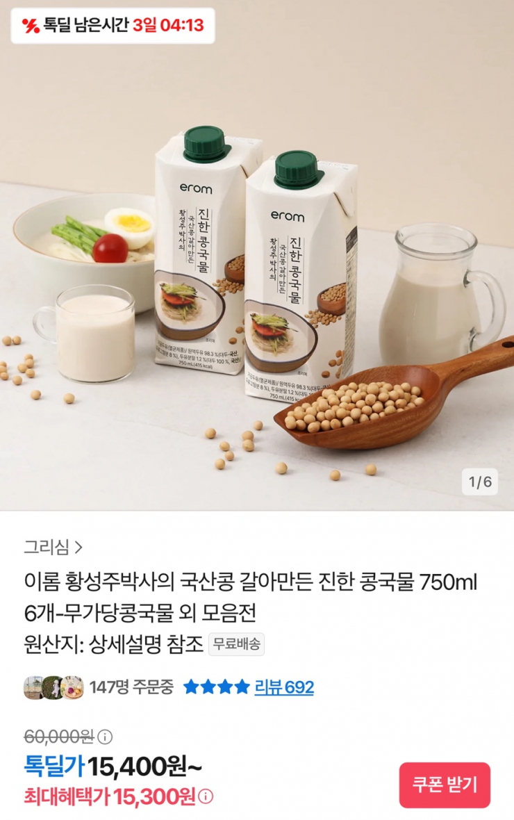 이롬 황성주박사의 국산콩 갈아만든 진한 콩국물 750ml 6개 (15,300원/무료)