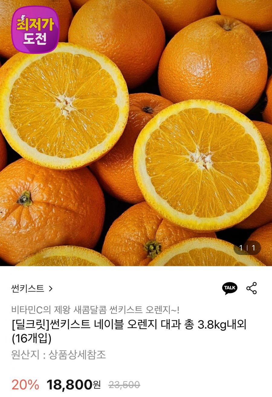 썬키스트 네이블 오렌지 대과 총 3.8kg내외 16개입 (16,920원/무료)