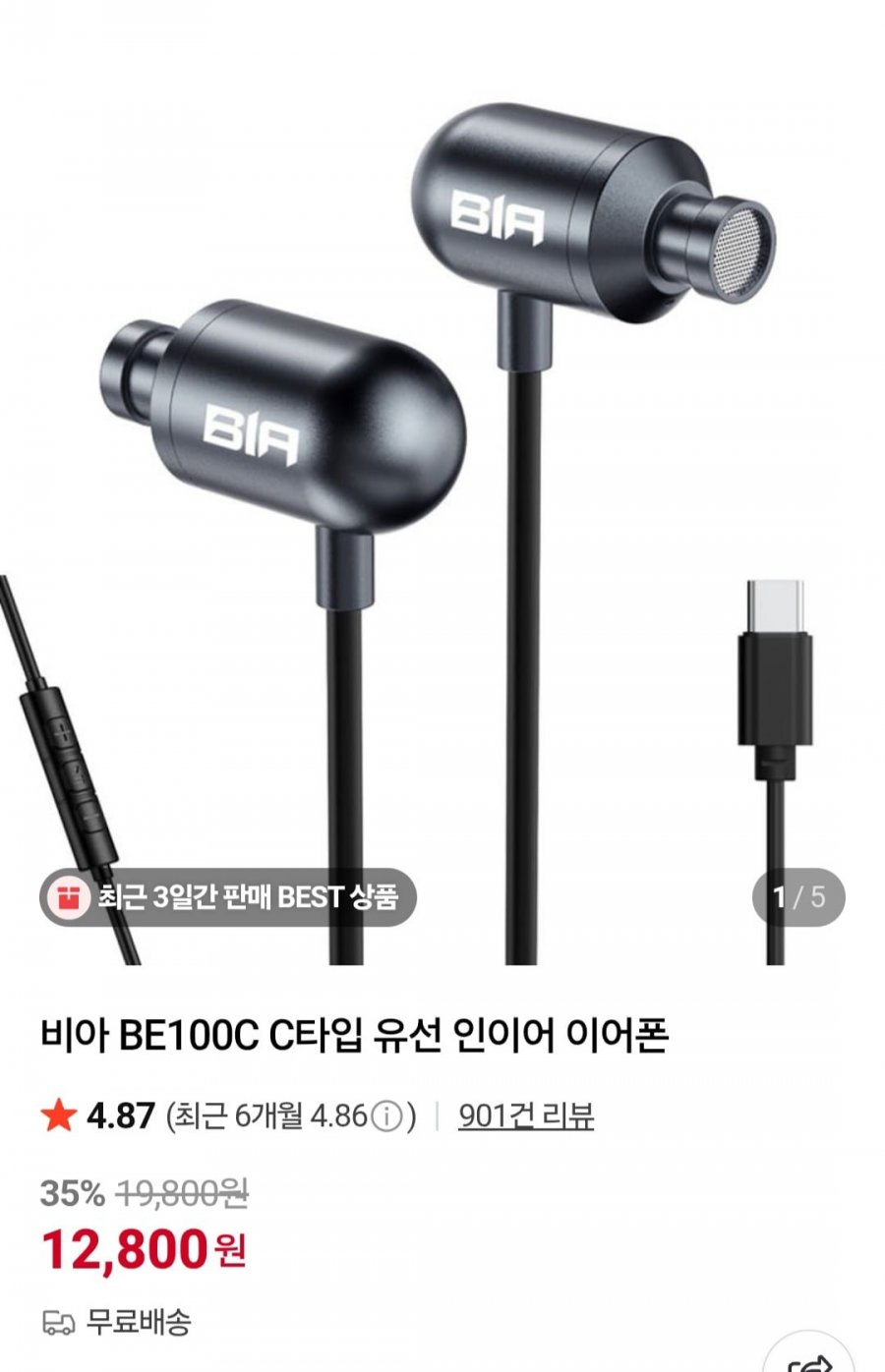 비아 BE100C 유선 C타입 이어폰 (12,800원/무료)
