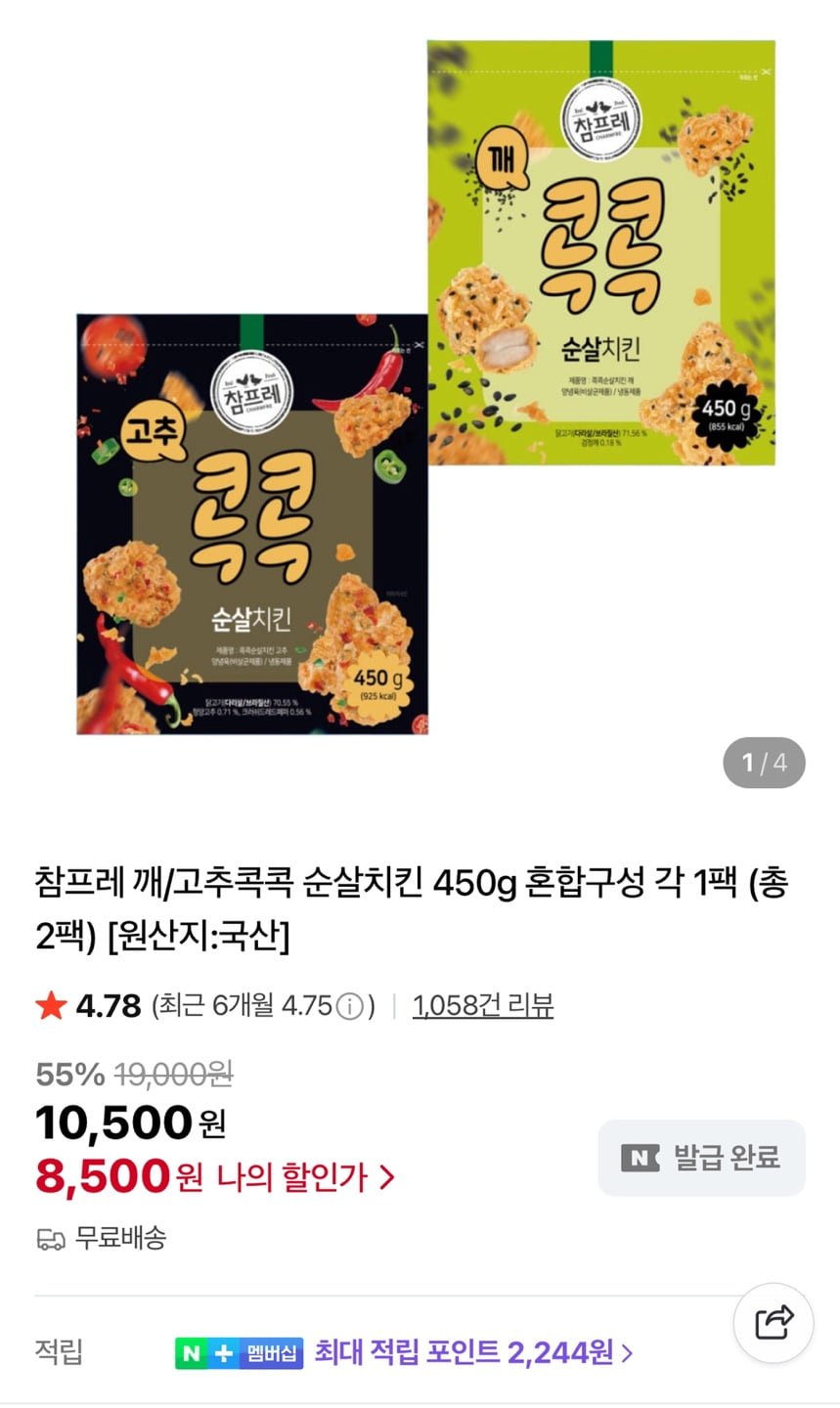 참프레 깨/고추콕콕 순살치킨 450g 혼합구성 각1팩 총 2팩(8,500원/무료)