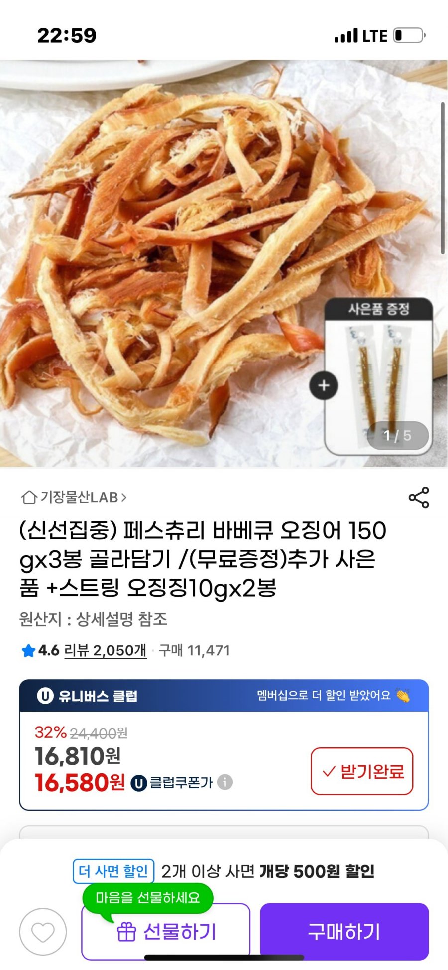 페스츄리 바베큐 오징어 150gx3봉 골라담기 (16,810원/무료배송)