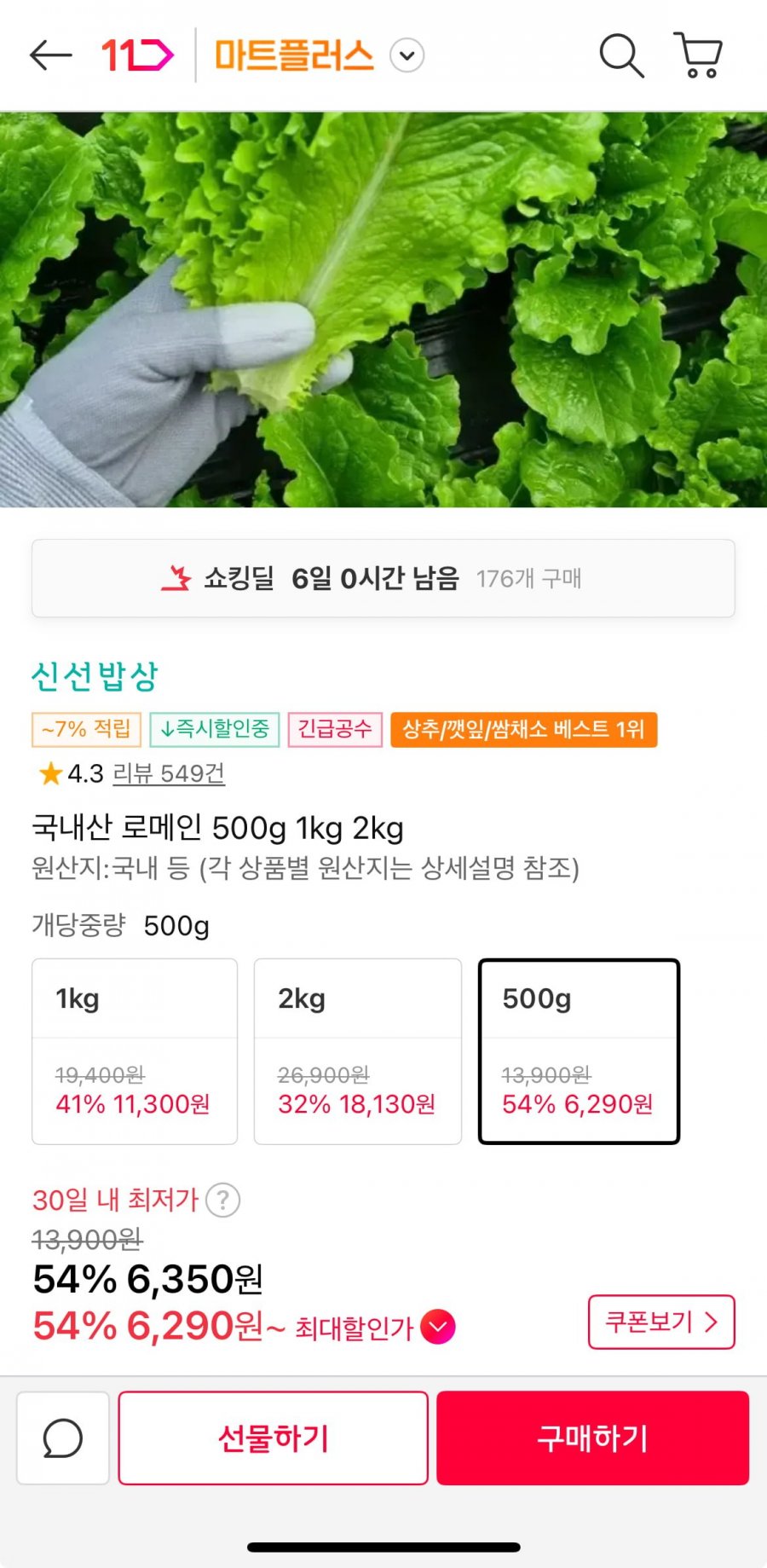 국내산 로메인 500g (6,350원/무배)