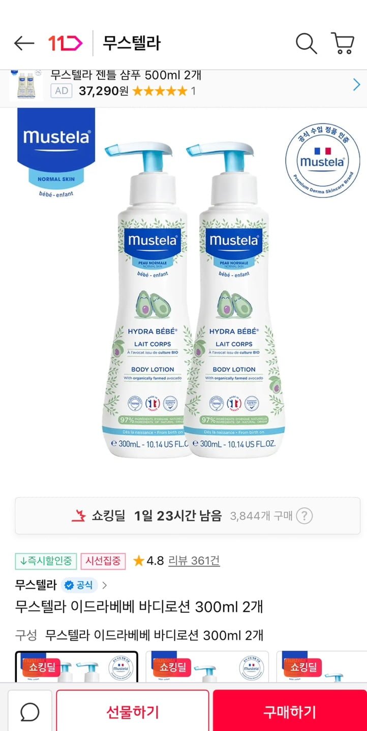 무스텔라 이드라베베 바디로션 300ml 2개 36,400원 무배
