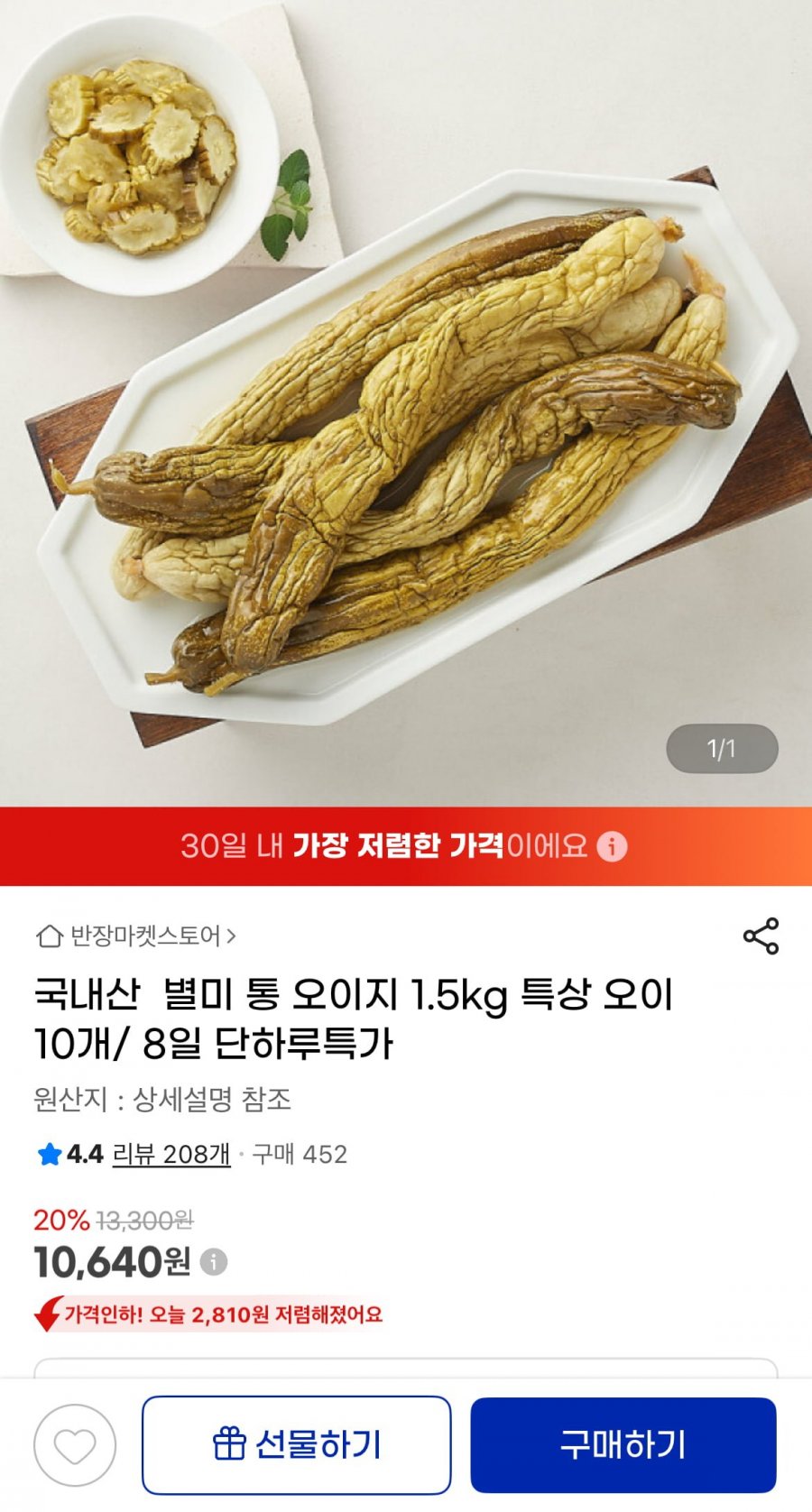 국내산 통 오이지 1.5kg (10,640원/무배)