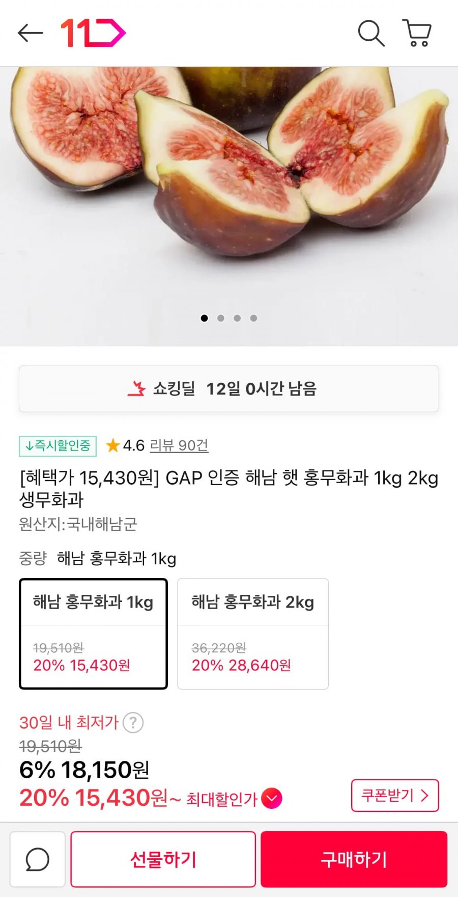 해남 햇 홍무화과 1kg (15,430원/무배)
