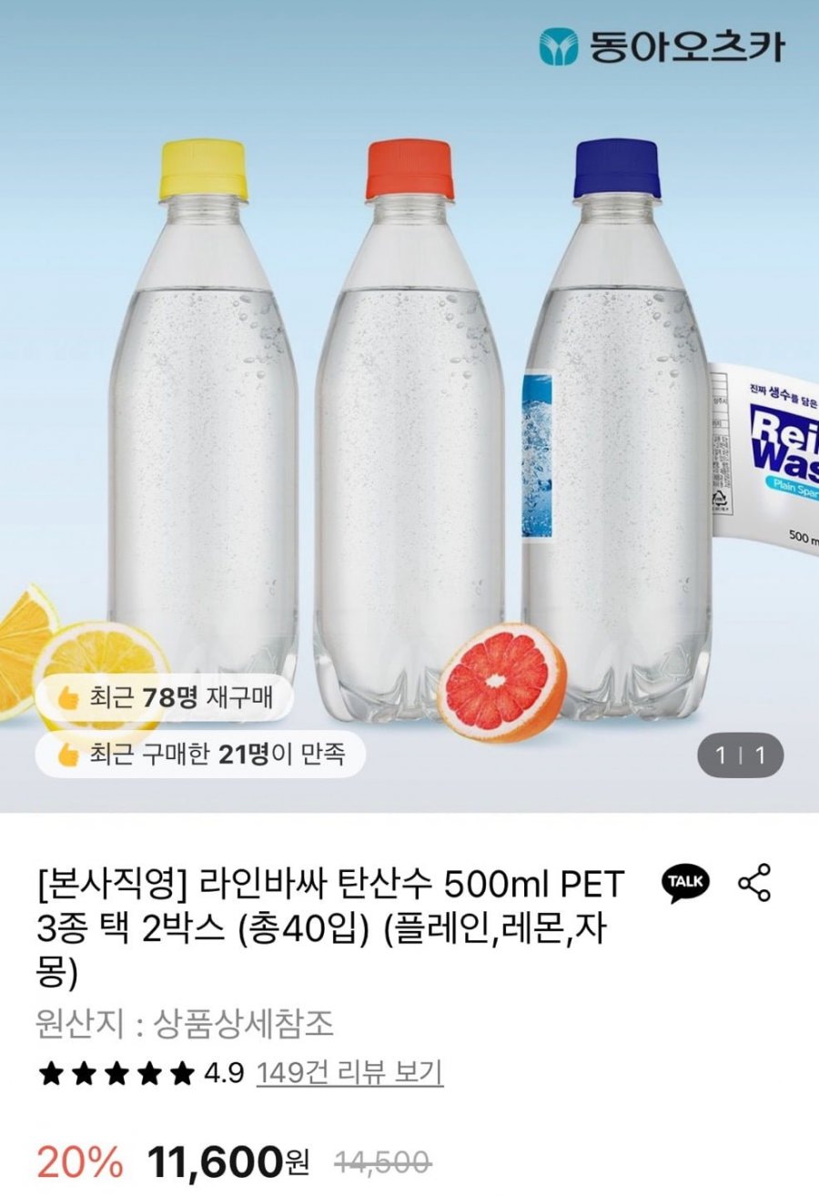 동아오츠카 라인바싸 탄산수 500ml PET 3종 택 2박스 총40입 (11,600원/무료)