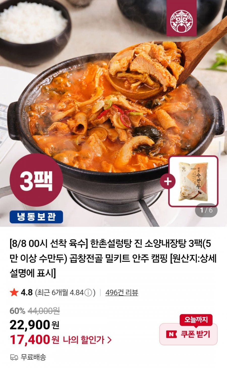 한촌설렁탕 진 소양내장탕 3팩 (17,400원/무배)