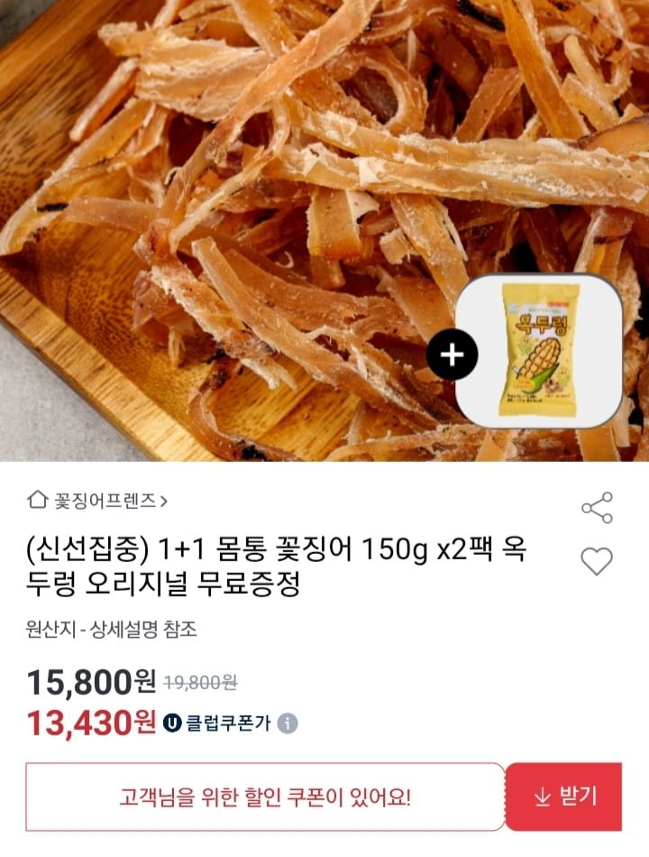 쫄깃한 몸통 꽃징어 150g 1+1 (유클 12,490원/무배)