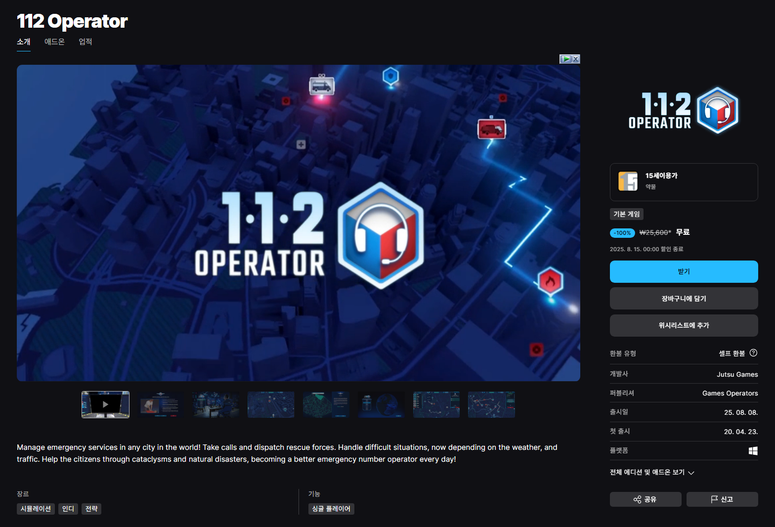 에픽 - 112 Operator (일시무료)