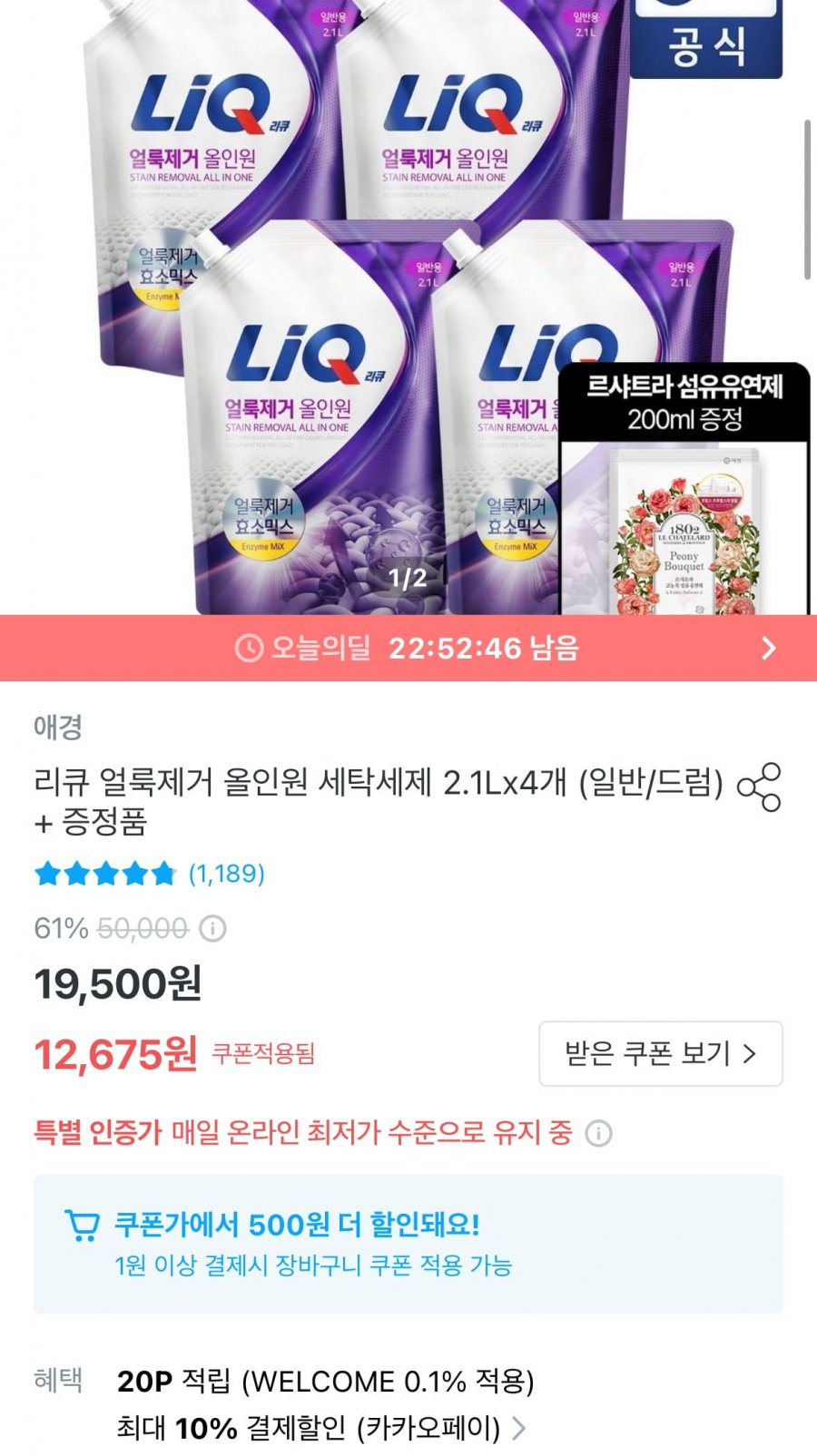리큐 얼룩제거 올인원 세탁세제 2.1L*4개 일반/드럼 + 섬유유연제 200ml (카페 10,958원/무료배송)
