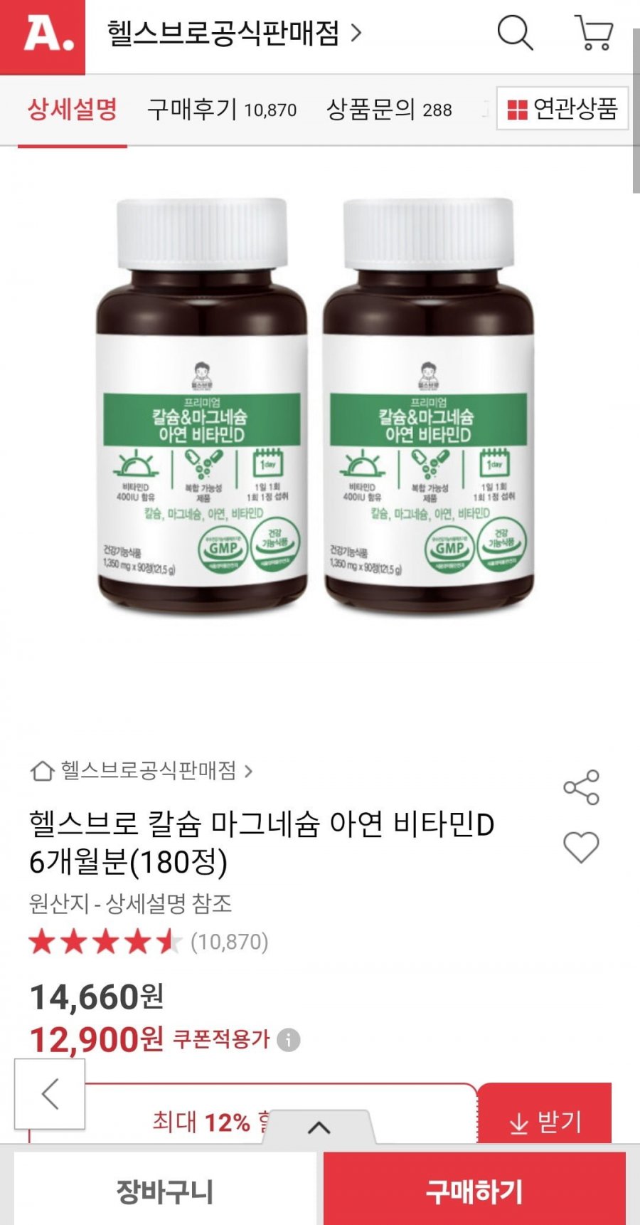 헬스브로 칼슘 마그네슘 아연 비타민D 6개월분 180정(12,900원/무배)
