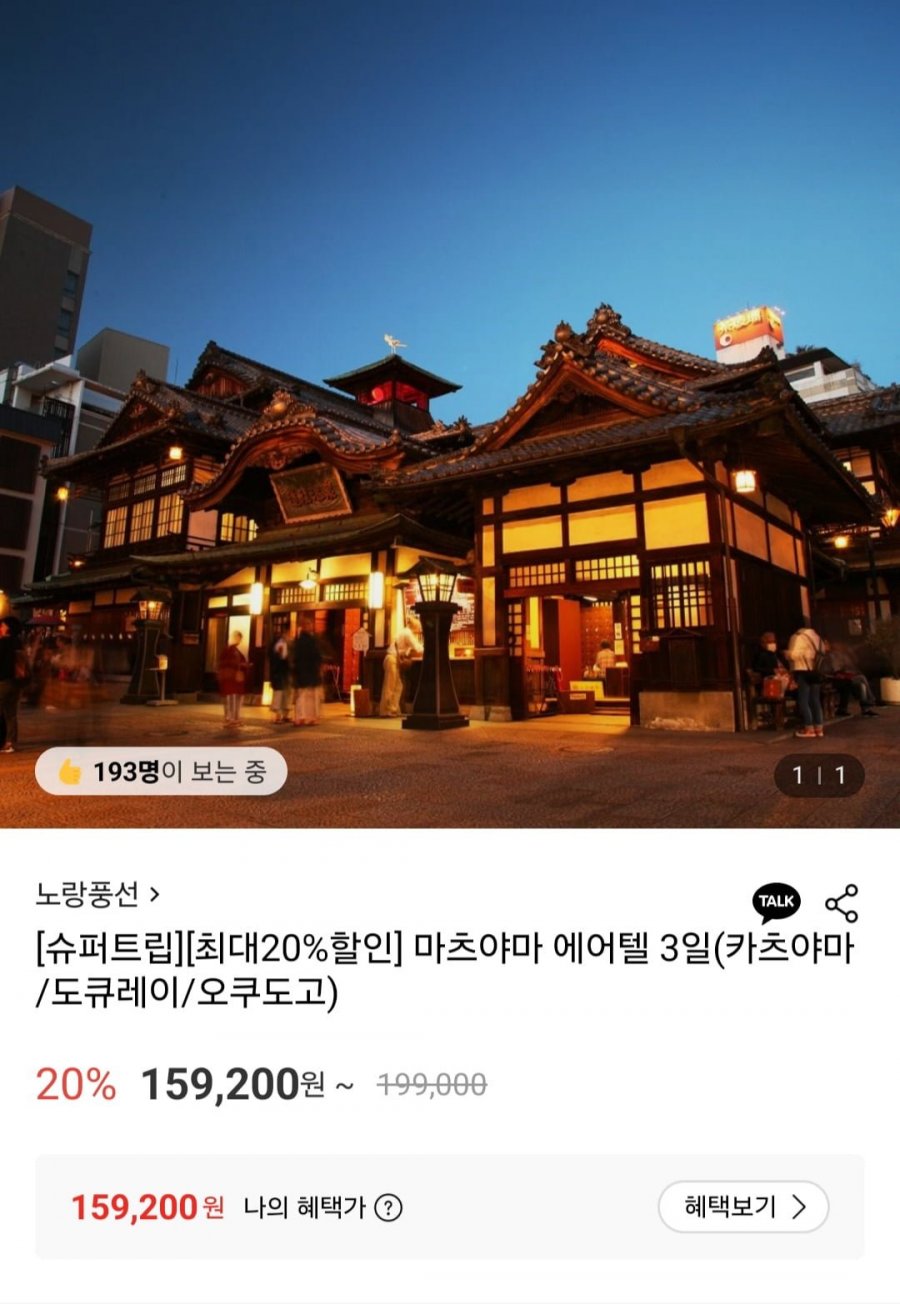 마츠야마 에어텔 2박3일 패키지 (159,200원~/무료)