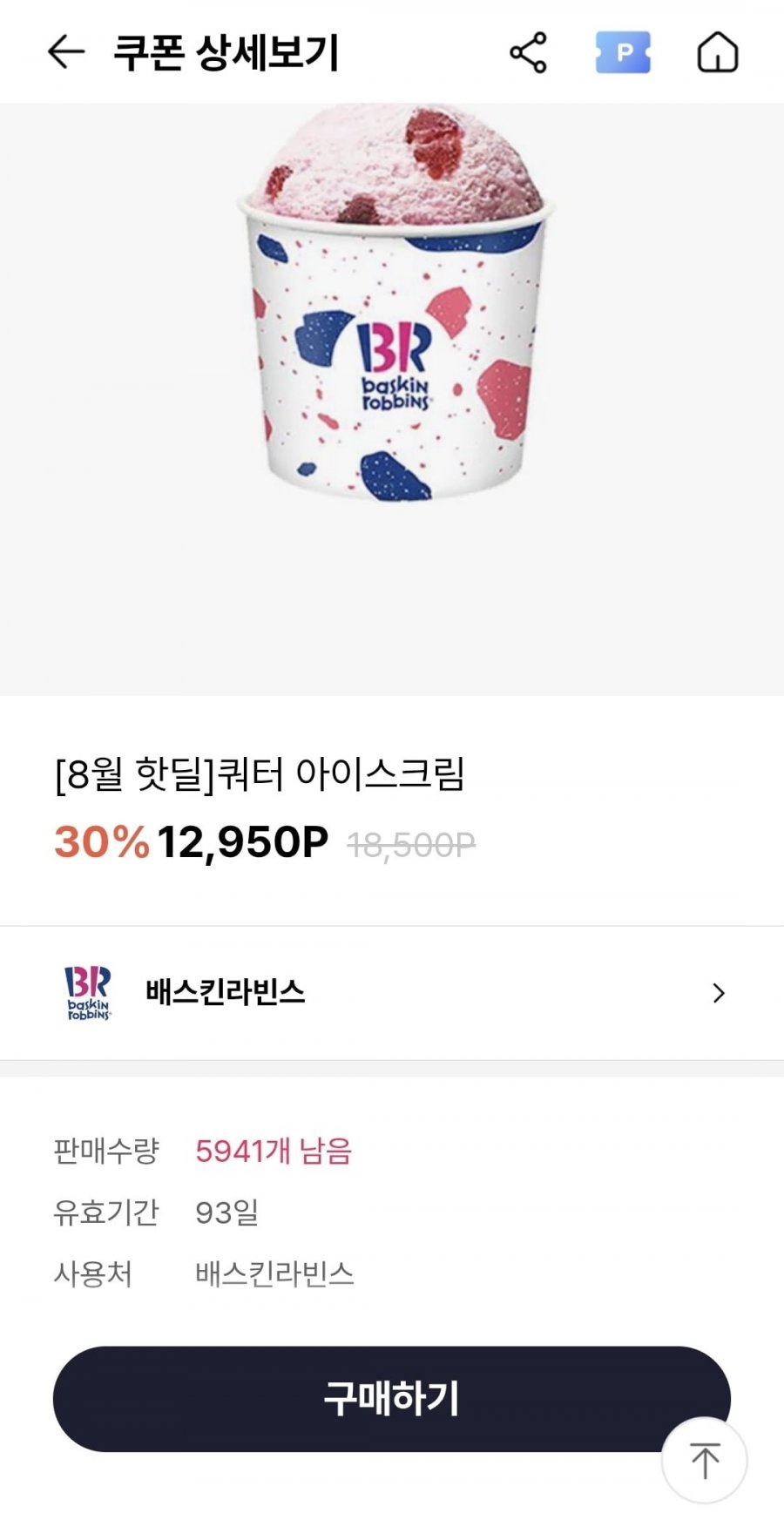 [OK캐쉬백 앱] 배스킨라빈스 쿼터 30% 할인 (12,950원/e쿠폰)