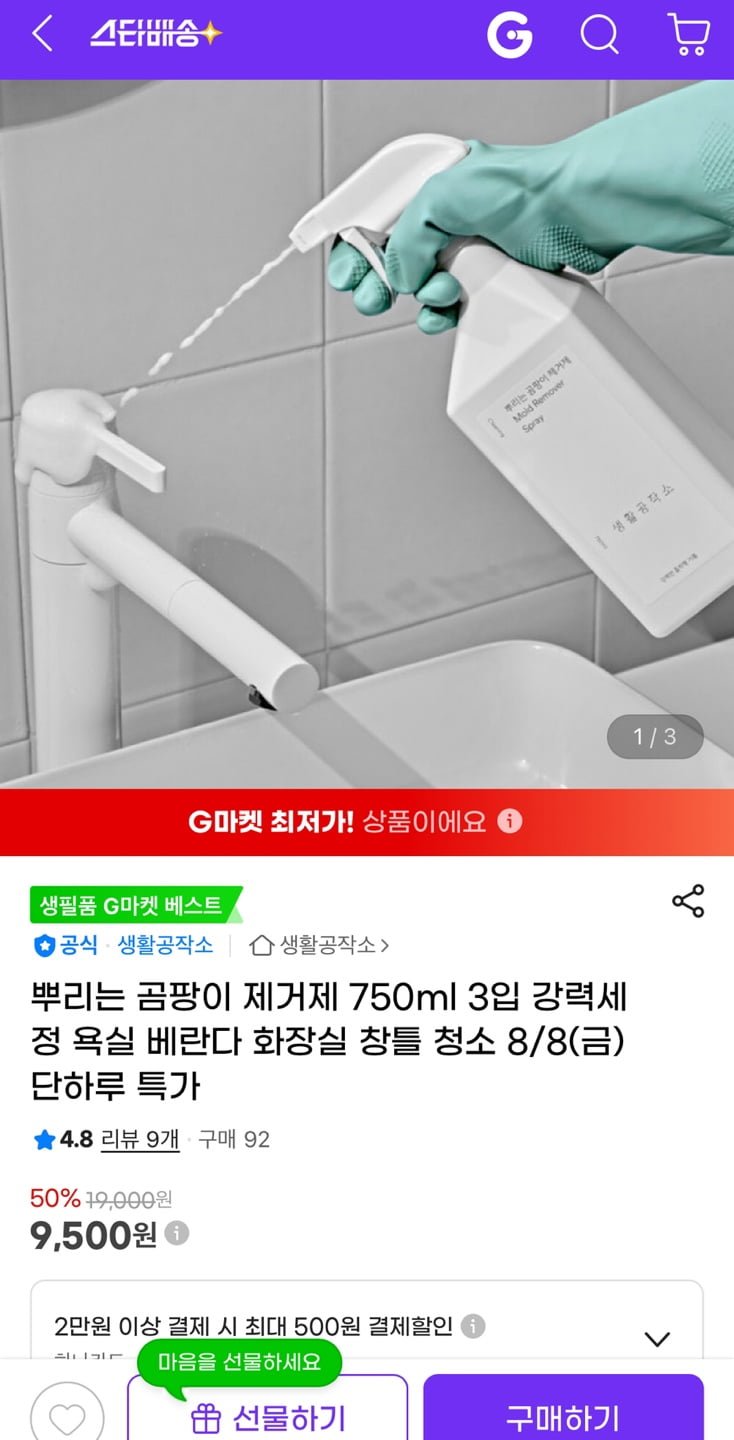 생활공작소 뿌리는 곰팡이 제거제 750ml 3입 (9,500원/무료)