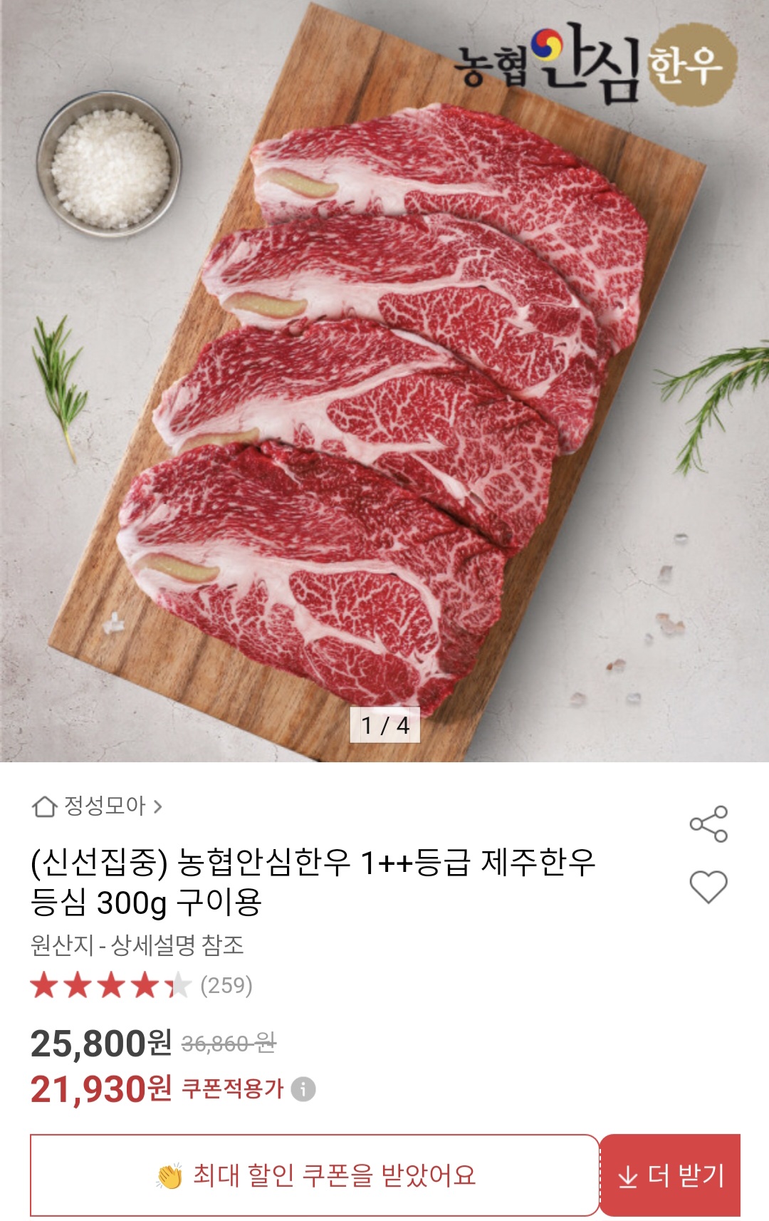 농협안심한우 1++ 등심 300g