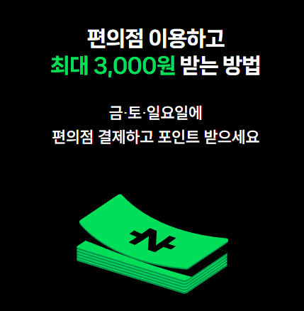네이버페이 금/토/일은 편의점 가는날
