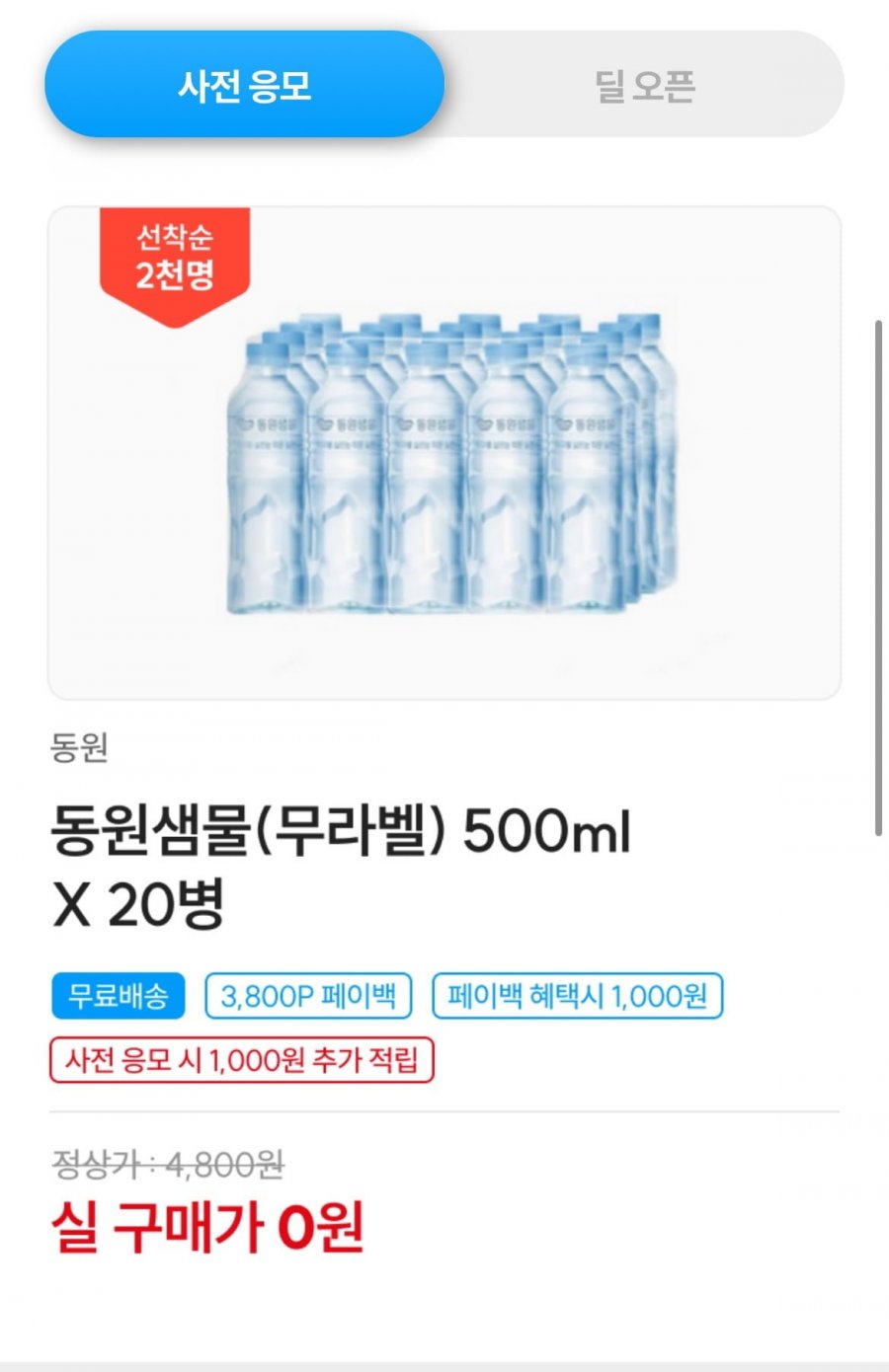 동원샘물 500ml 20병(1,000원/무료배송)