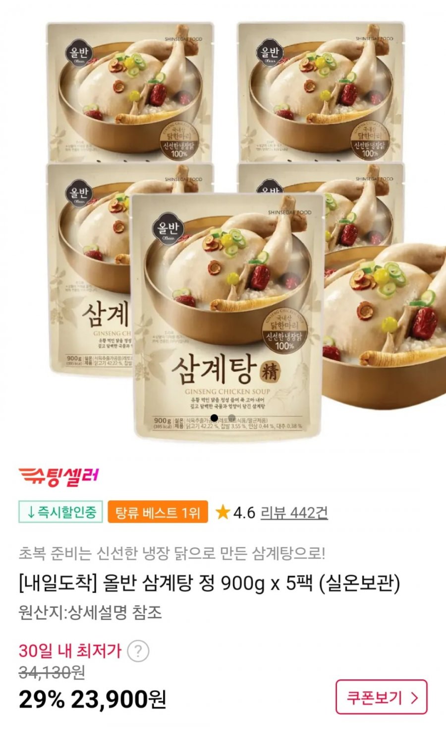 올반 삼계탕 정 900g 5팩 (23,900원 / 무료)