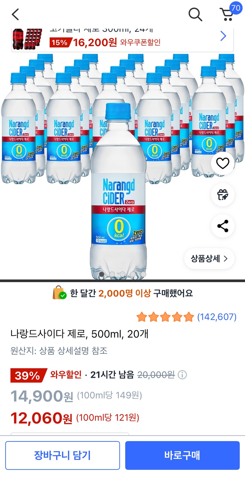 나랑드사이드 제로 500ml 20개 (12,060원/무료)