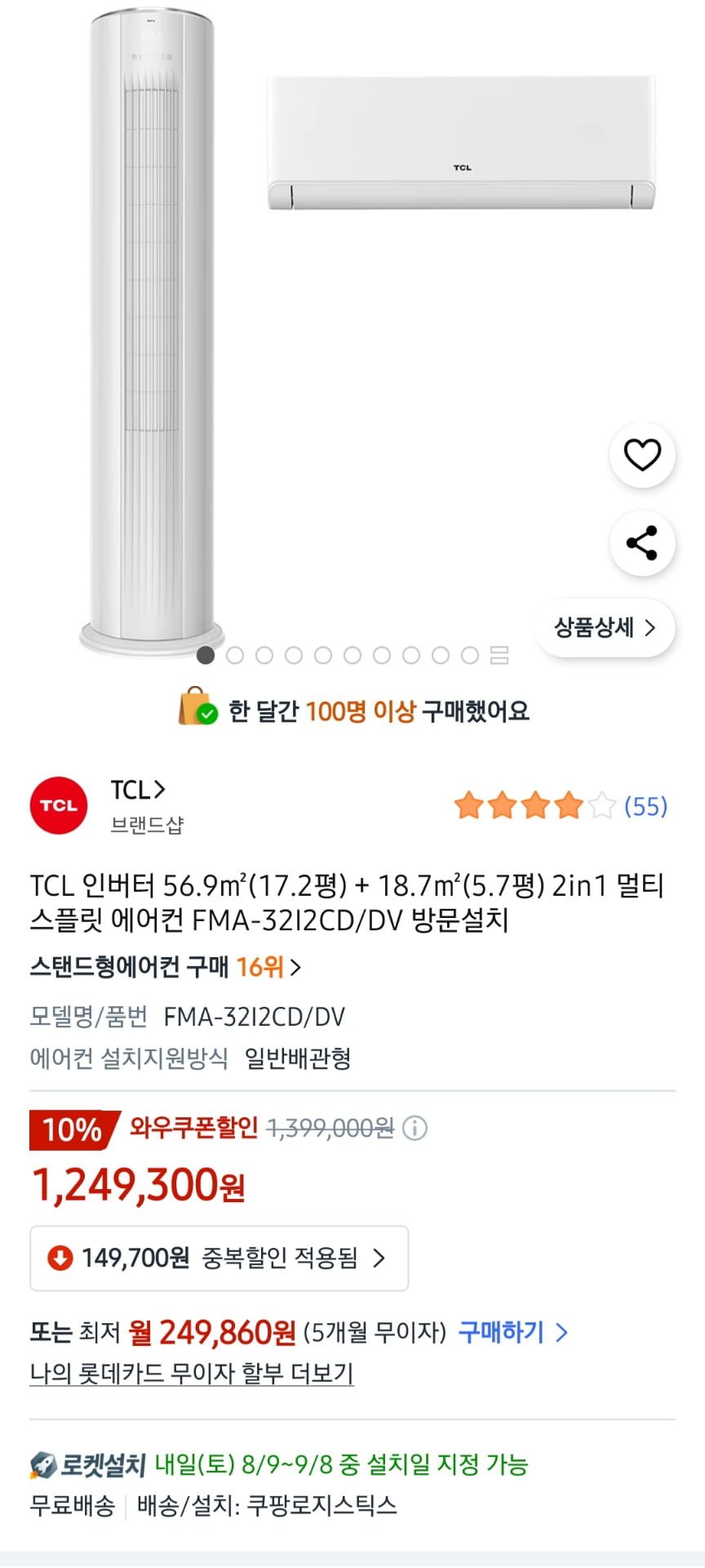 TCL 인버터 17평형 스탠드에어컨+6평형 벽걸이 에어컨 (1,249,300원/무료설치)