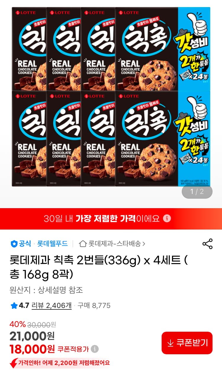 롯데제과 칙촉 2번들 336g x 4세트 총168g 8곽 (18,000/무료)