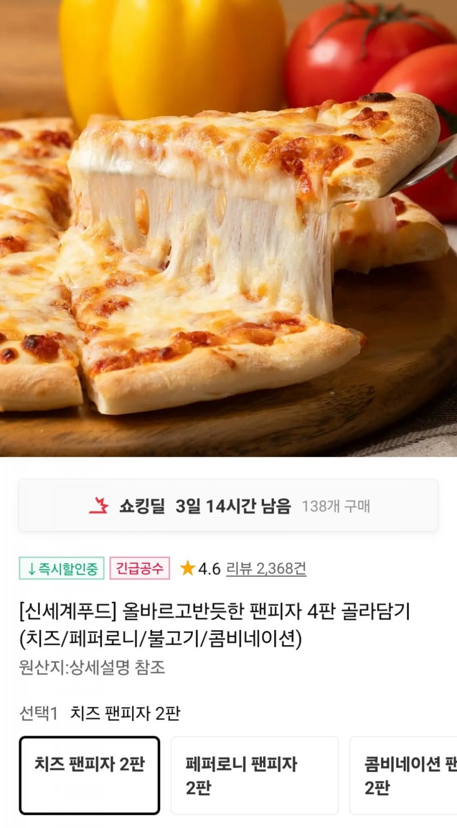 올바르고반듯한 팬피자 4판 골라담기 (17,900원~ / 무료)