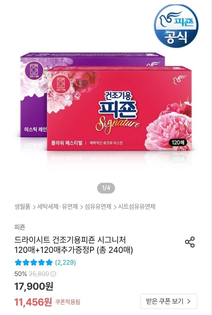 드라이시트 건조기용피죤 시그니처 240장 (카페9,861원/무료)
