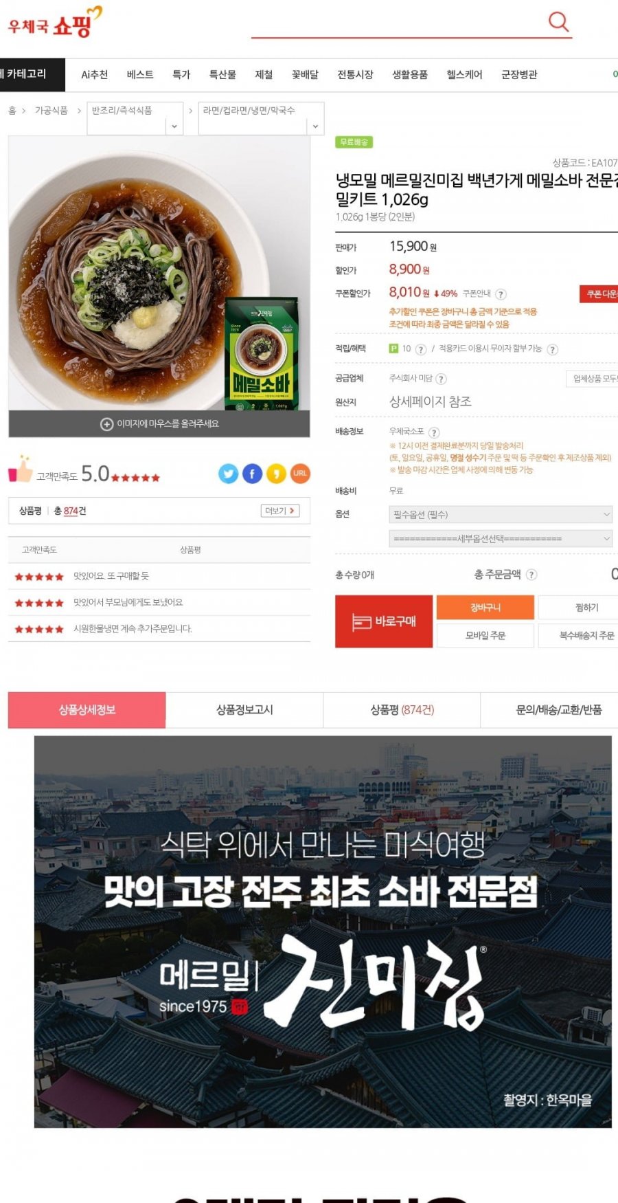 냉모밀 메르밀진미집 백년가게 메밀소바 전문점 밀키트 1,026g (8,010원/무배)