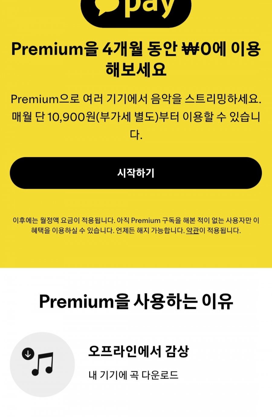 스포티파이 4개월무료권(무료/무료)