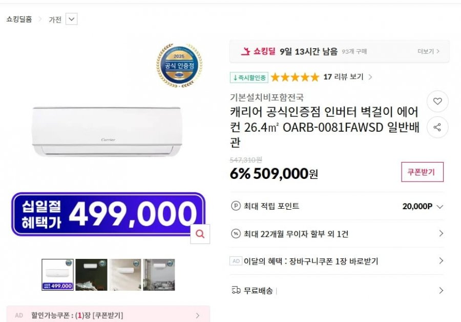 캐리어 8평형 벽걸이에어컨(실외기포함) (509,000원/무료배송)