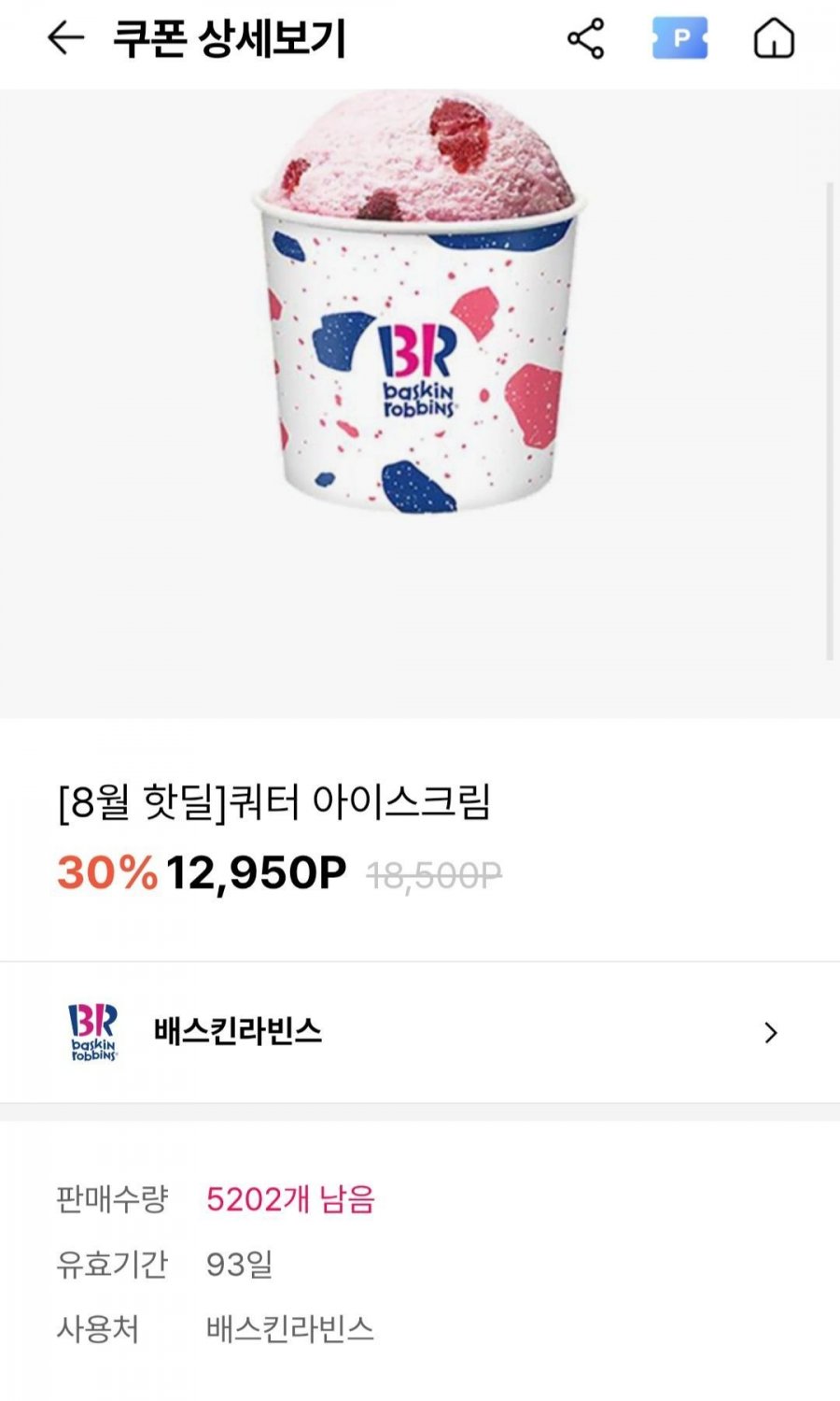 배스킨라빈스 쿼터 아이스크림 (12,950원/무료)
