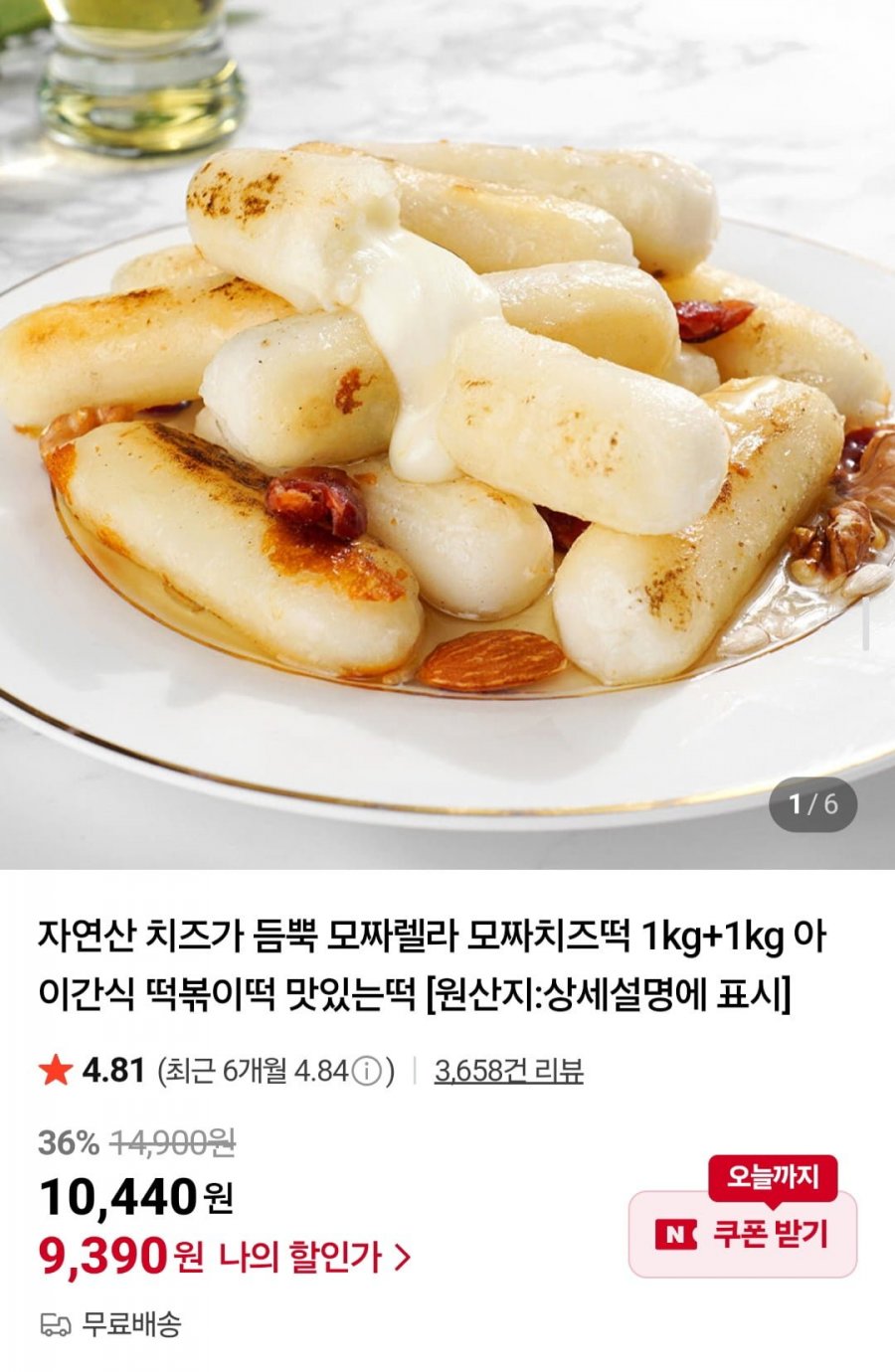 모짜치즈떡 1kg+1kg (9,390원/무료)