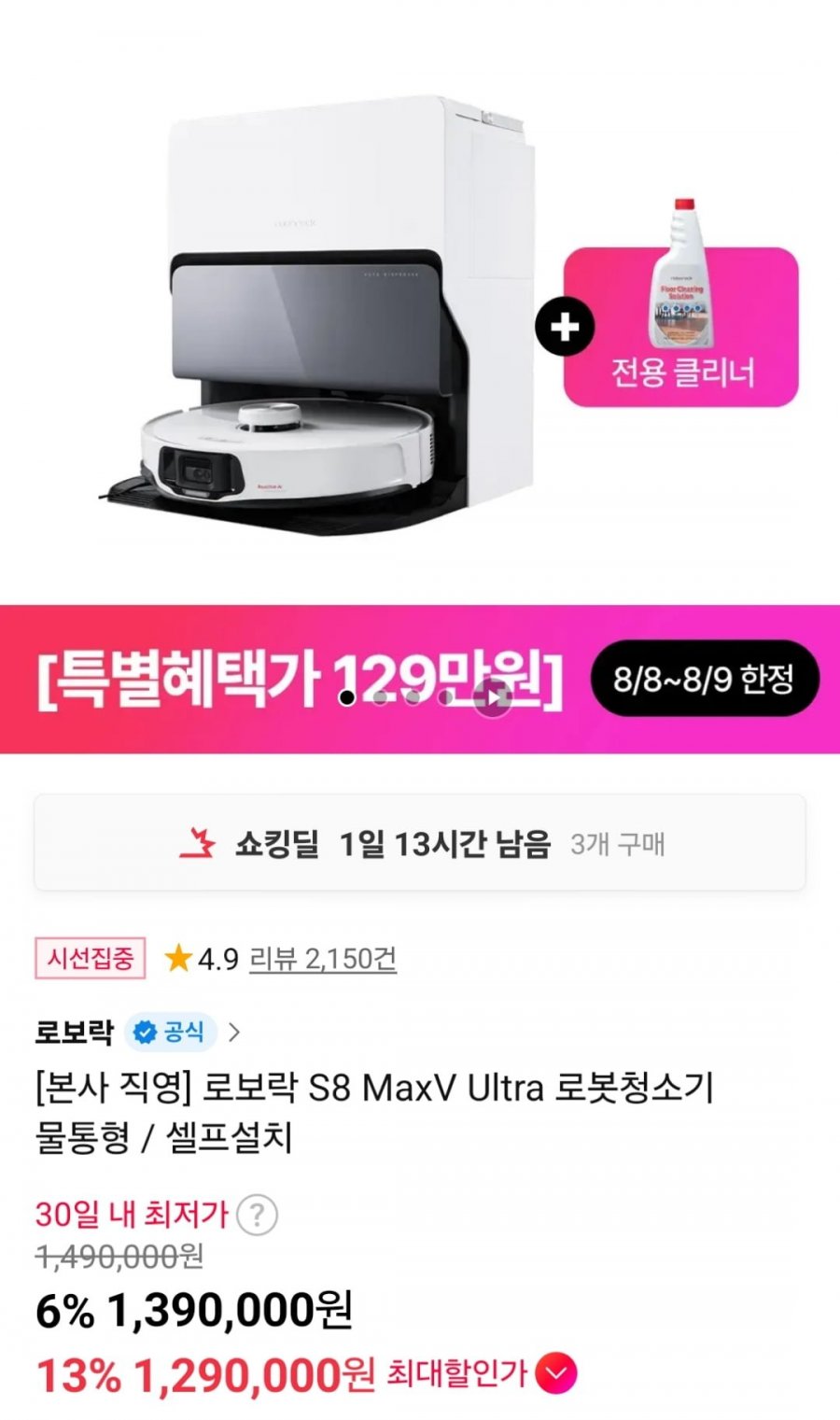 로보락 S8 MaxV 로봇청소기 (1,290,000원 / 무료)
