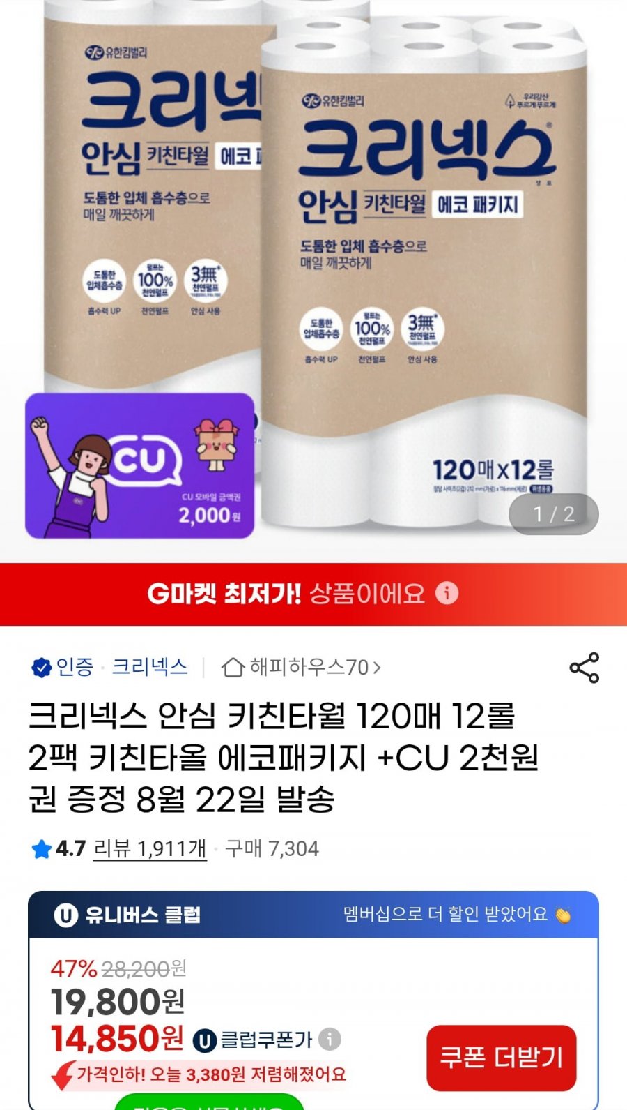 크리넥스 키친타올 120매x12롤x2팩 14,850원(무배)