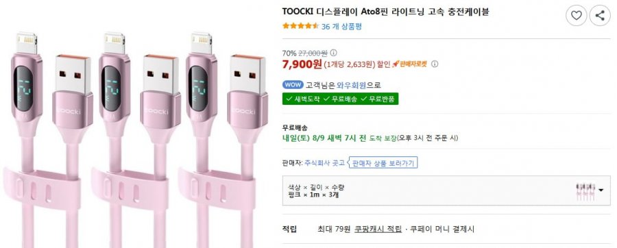 TOOCKI 디스플레이 Ato8핀 라이트닝 고속 충전케이블 1m x 3개 (7900원/무료배송)