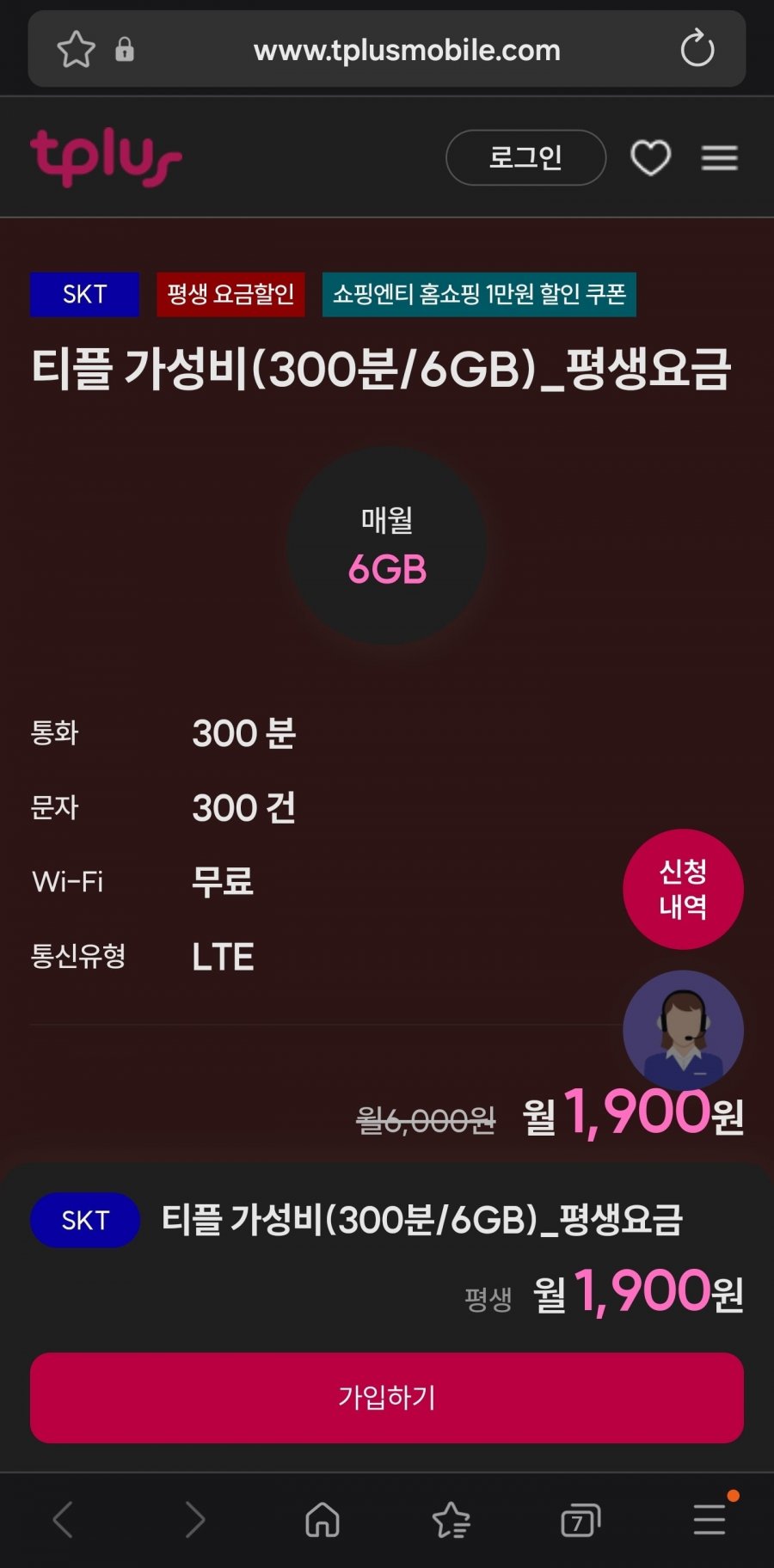 [T plus] 티플 가성비 평생 요금제 6GB 300분 300건 (1900원/0)