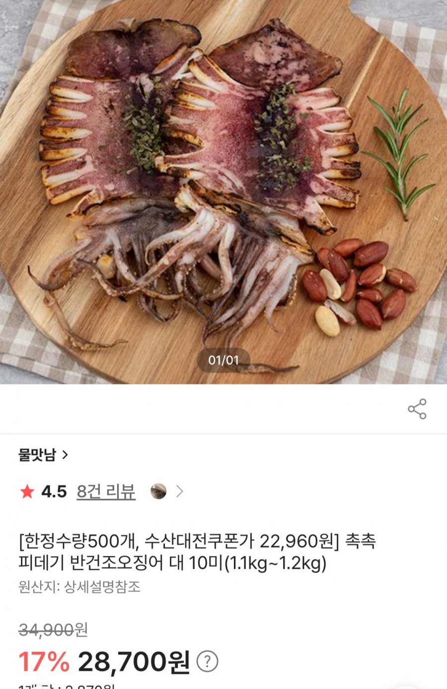 반건조오징어 10미 1.1~1.2kg (22,960원/무배)