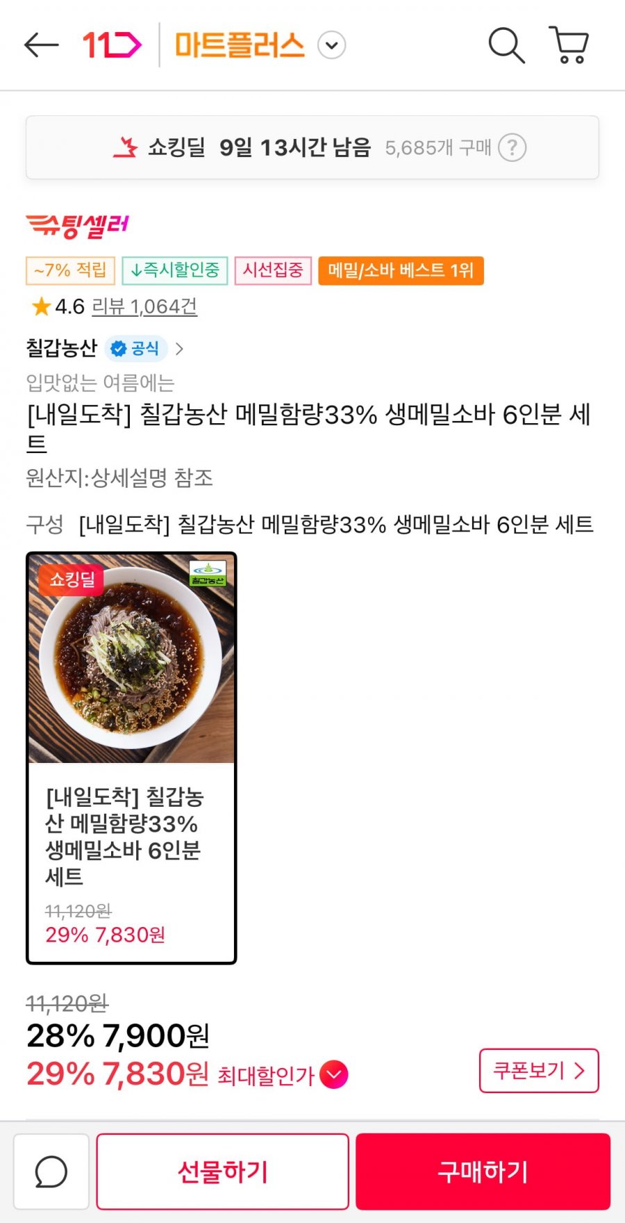 칠갑농산 생메밀소바 6인분 세트 (7,900원/무배)