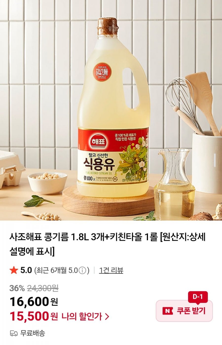 사조해표 콩기름 1.8L 3개+키친타올 1롤 (15,500원/무료)