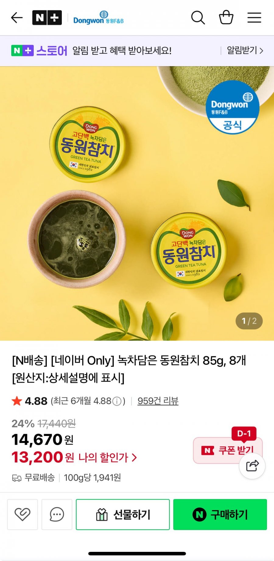 녹차담은 동원참치 85g, 8개 (13,200원/무료)