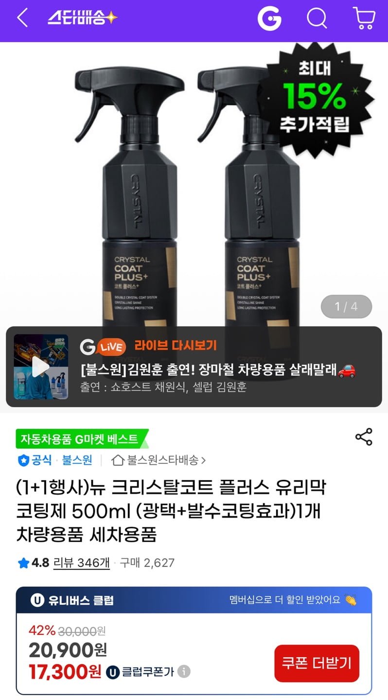 뉴 크리스탈코트 플러스 유리막코팅제 500ml 1+1(U클 17,300원/무배)