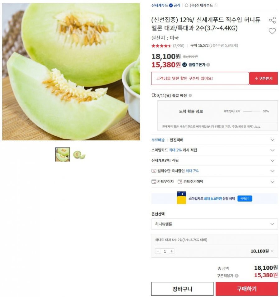 신세계푸드 직수입 허니듀 멜론 대과 6수 2입 (유클 15,380/무료)