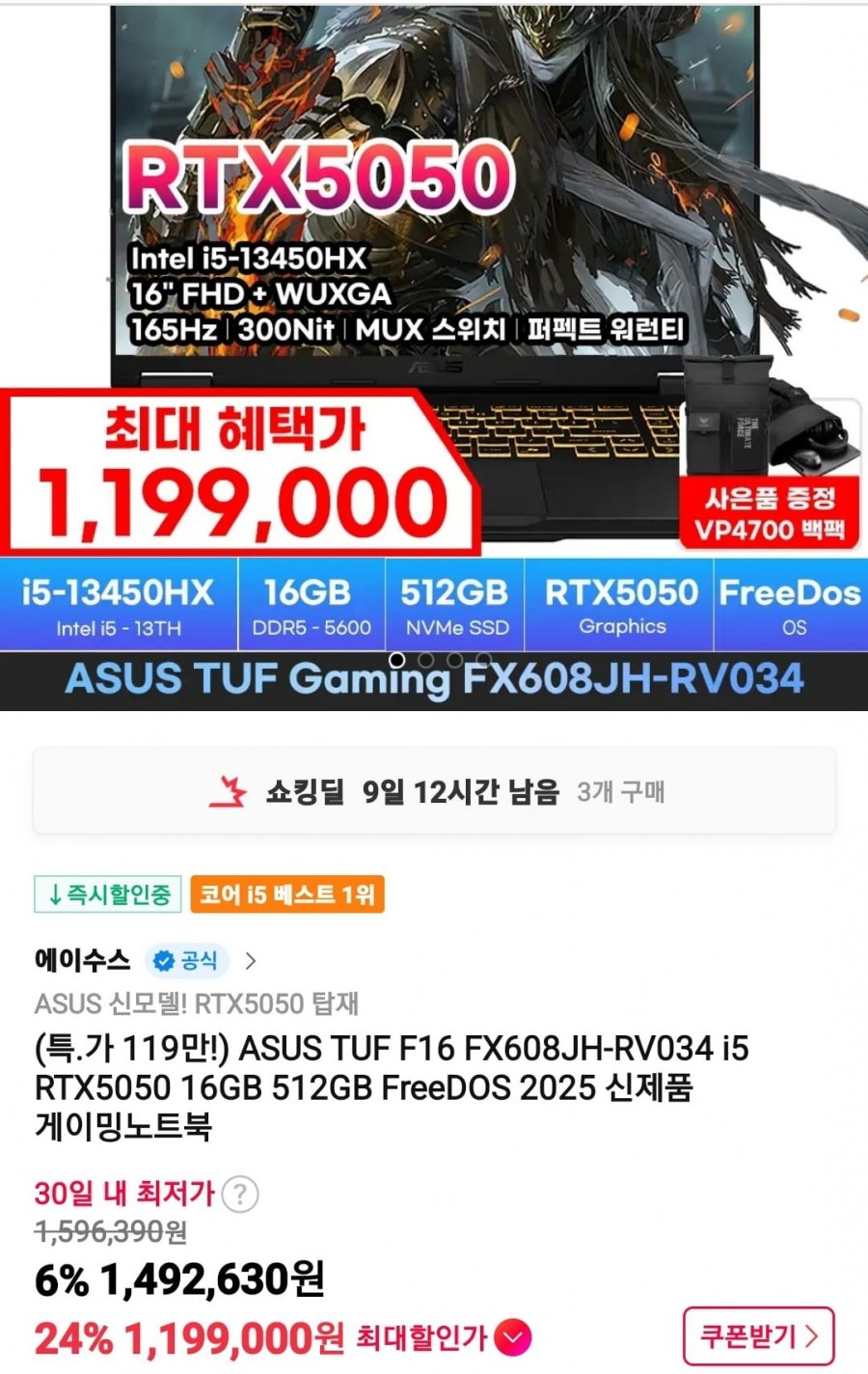 ASUS TUF F16 FX608JH-RV034 i5 RTX5050 겜트북 (1,199,000원/무료)